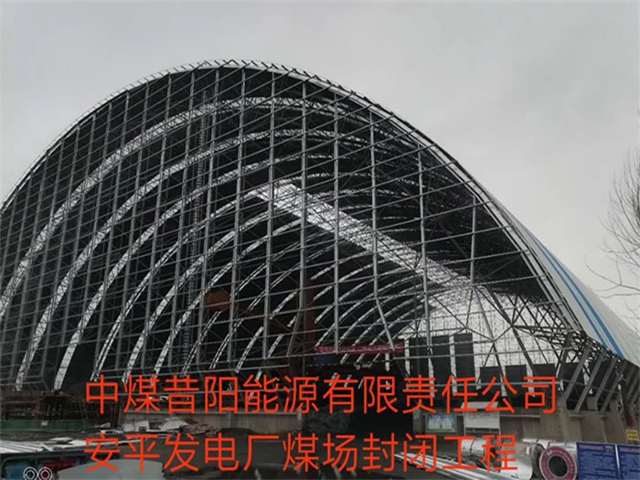 耒阳中煤昔阳能源有限责任公司安平发电厂煤场封闭工程