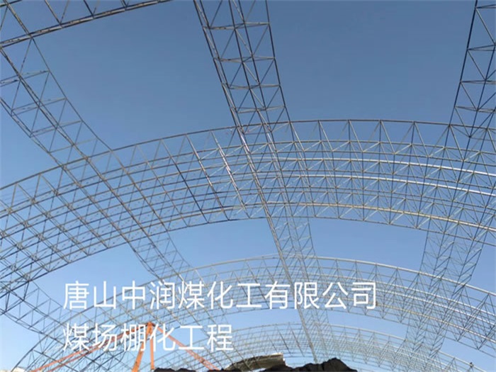 耒阳中润煤化工有限公司煤场棚化工程